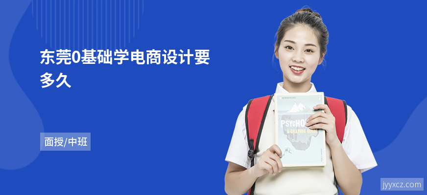 东莞0基础学电商设计要多久