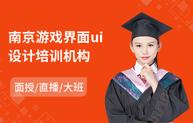 南京游戏界面ui设计培训机构