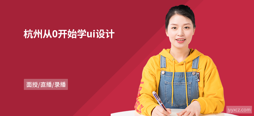 杭州从0开始学ui设计
