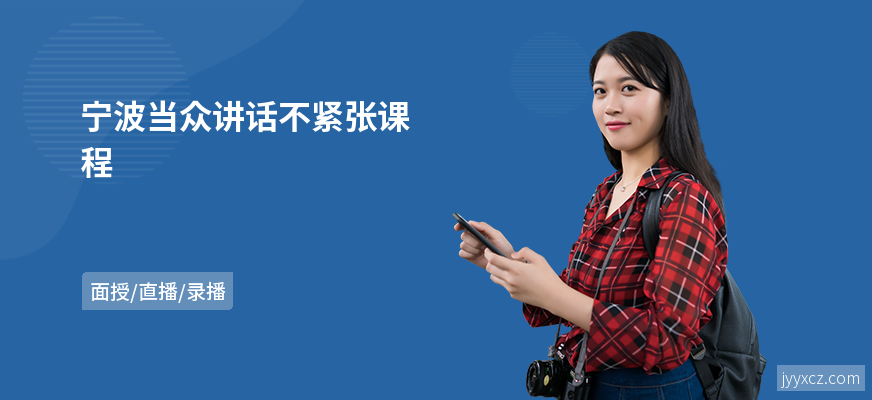 宁波当众讲话不紧张课程