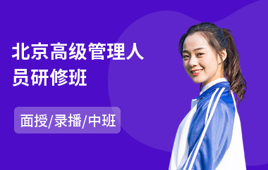 北京高级管理人员研修班