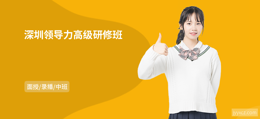 深圳领导力高级研修班