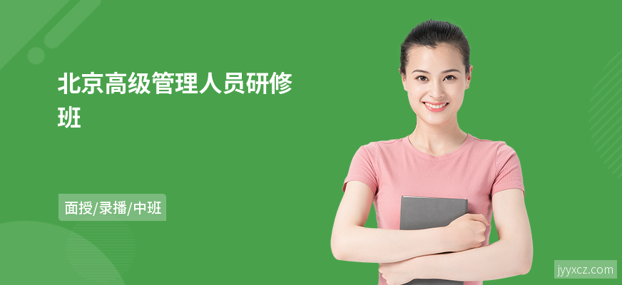 北京高级管理人员研修班
