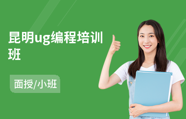 昆明ug编程培训班(附近哪里有学ug编程)