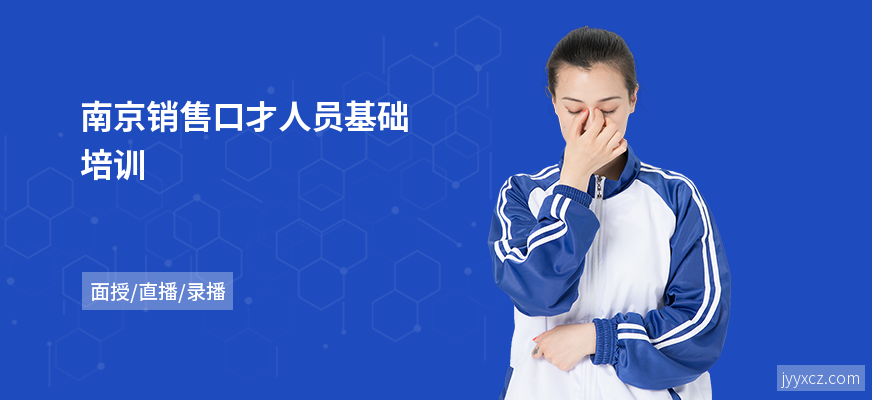 南京销售口才人员基础培训