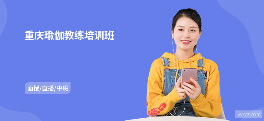 重庆瑜伽教练培训班