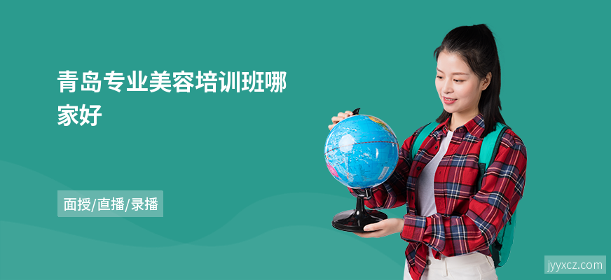 青岛专业美容培训班哪家好