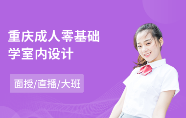 重庆成人零基础学室内设计