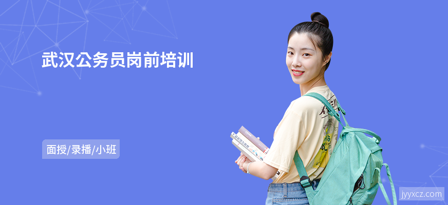 武汉公务员岗前培训