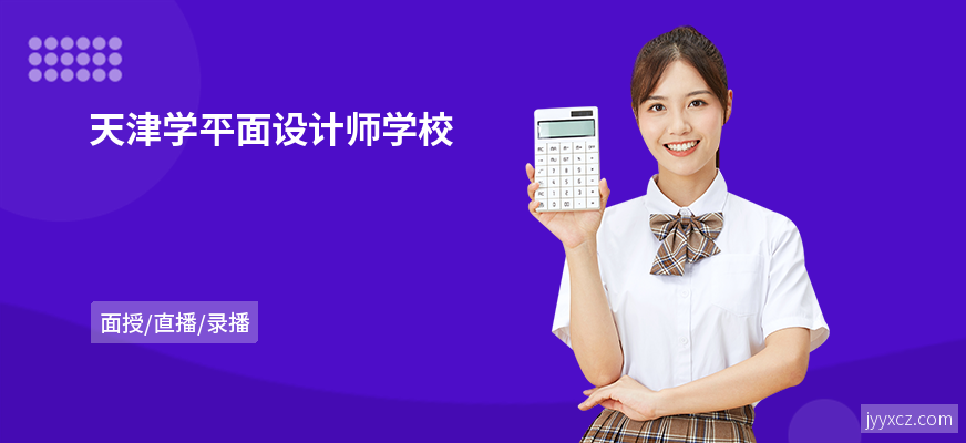 天津学平面设计师学校