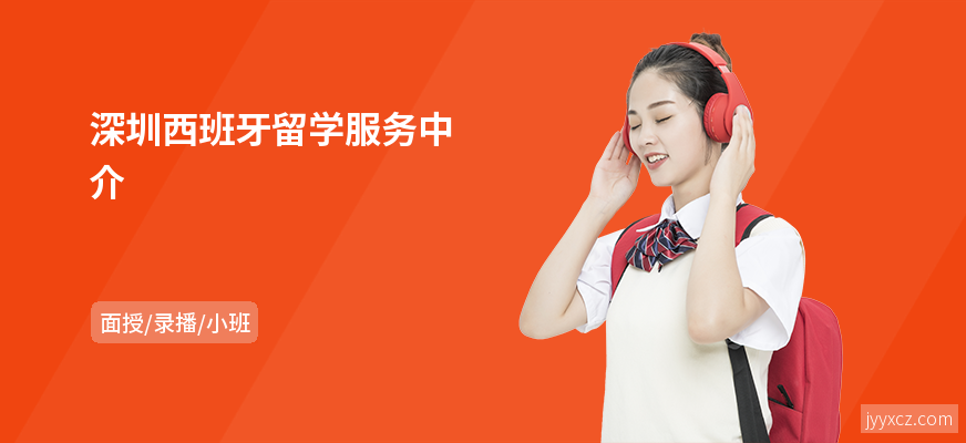 深圳西班牙留学服务中介