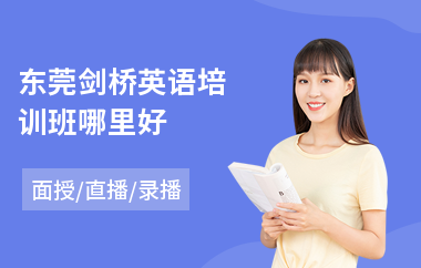 东莞剑桥英语培训班哪里好(剑桥英语考级培训班)