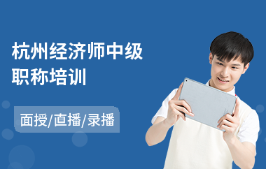杭州经济师中级职称培训