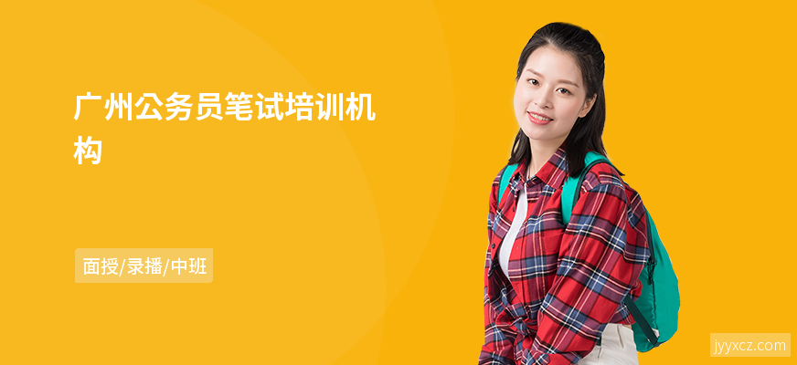 广州公务员笔试培训机构