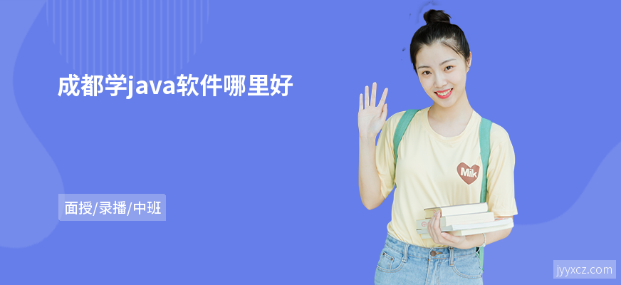 成都学java软件哪里好