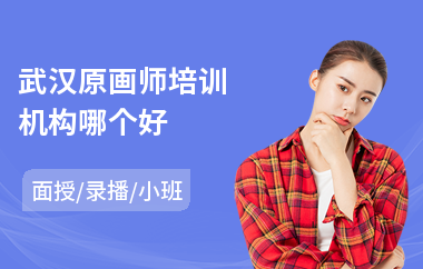 武汉原画师培训机构哪个好