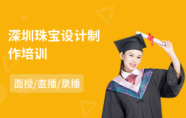 深圳珠宝设计制作培训