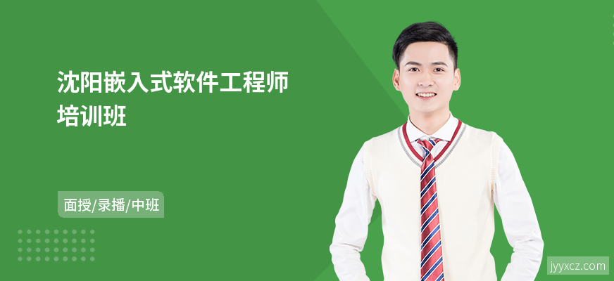 沈阳嵌入式软件工程师培训班