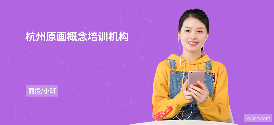 杭州原画概念培训机构