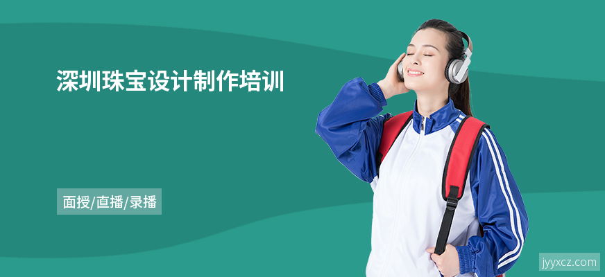 深圳珠宝设计制作培训