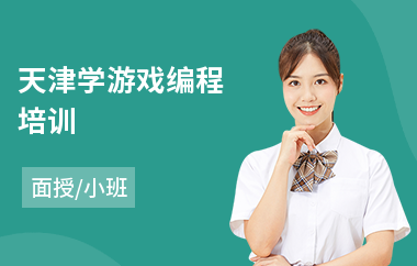 天津学游戏编程培训