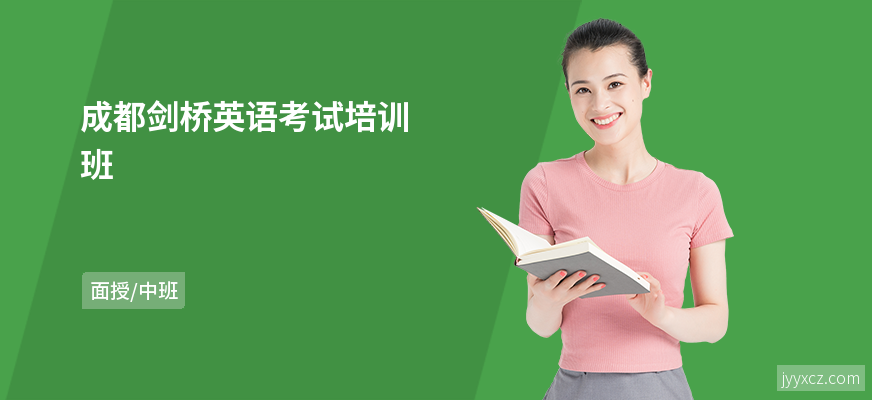 成都剑桥英语考试培训班