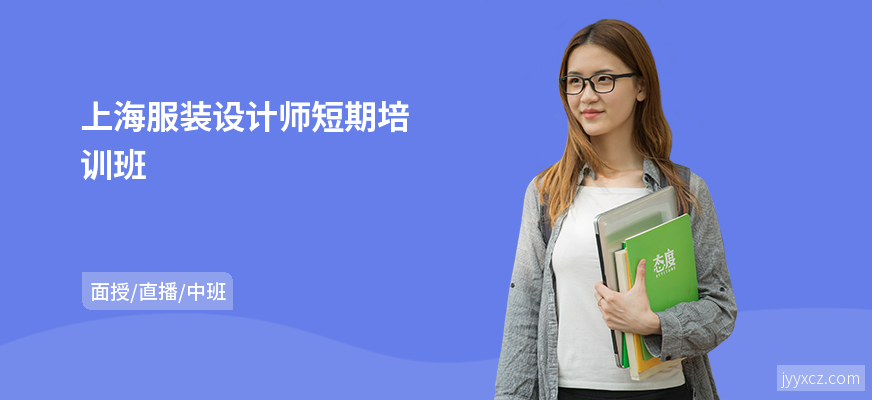 上海服装设计师短期培训班