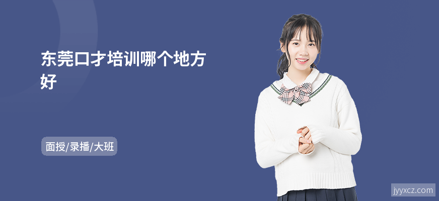 东莞口才培训哪个地方好