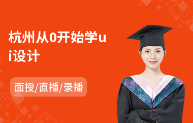 杭州从0开始学ui设计(ui电商设计培训课程)