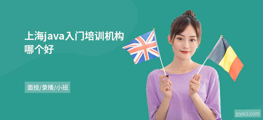 上海java入门培训机构哪个好