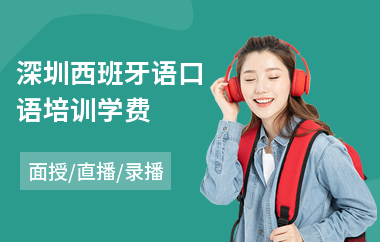 深圳西班牙语口语培训学费
