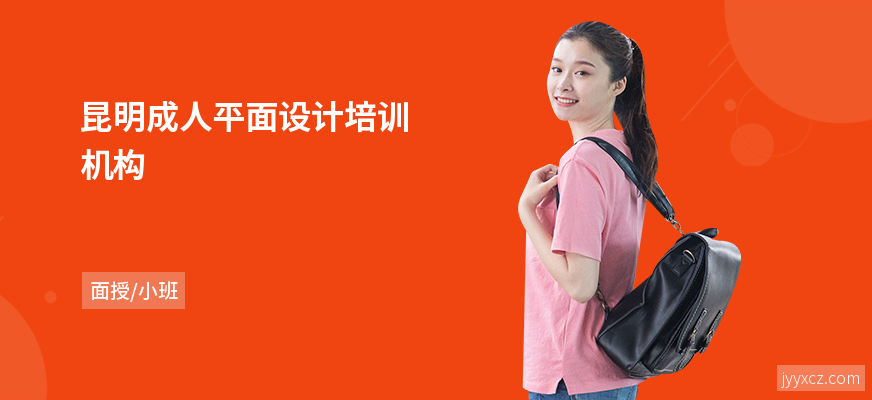 昆明成人平面设计培训机构