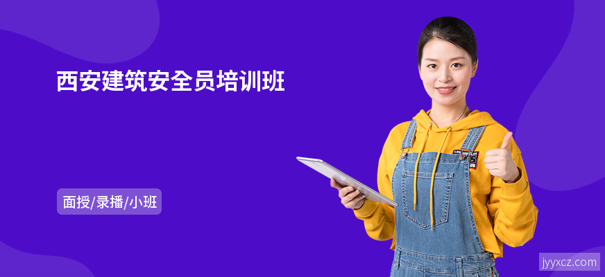 西安建筑安全员培训班