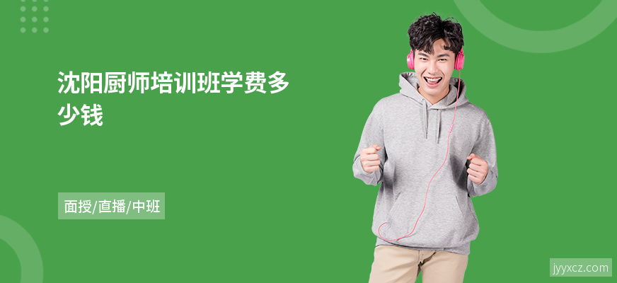 沈阳厨师培训班学费多少钱