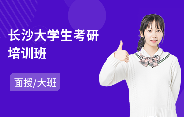 长沙大学生考研培训班