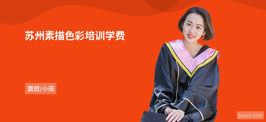 苏州素描色彩培训学费