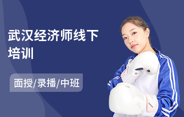 武汉经济师线下培训