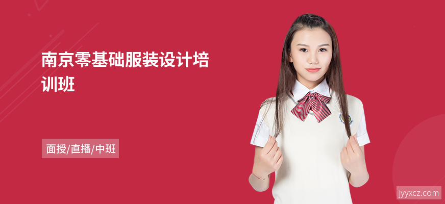 南京零基础服装设计培训班