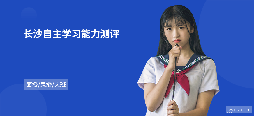 长沙自主学习能力测评
