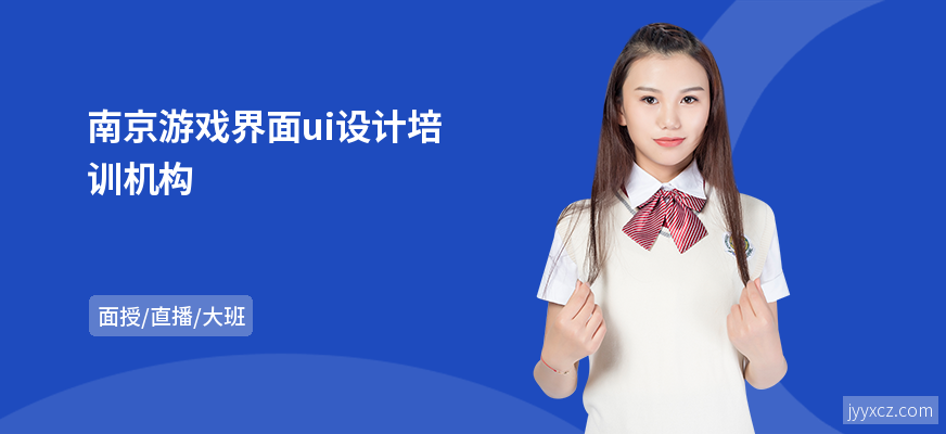 南京游戏界面ui设计培训机构