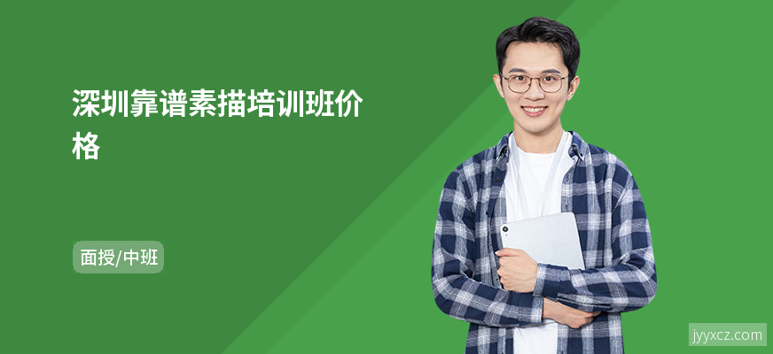 深圳靠谱素描培训班价格