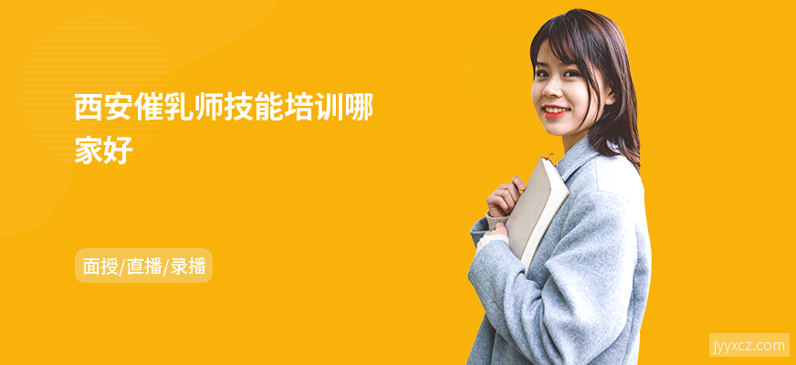西安催乳师技能培训哪家好