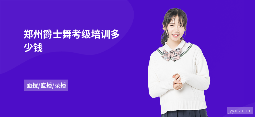 郑州爵士舞考级培训多少钱