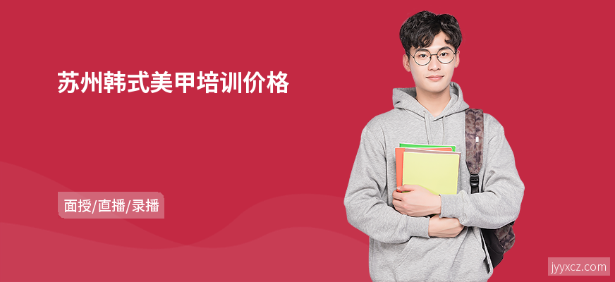 苏州韩式美甲培训价格