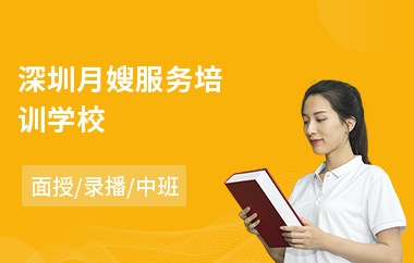 深圳月嫂服务培训学校(月嫂技能培训学校)