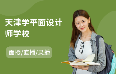 天津学平面设计师学校