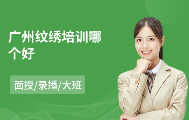 广州纹绣培训哪个好(半永久纹绣培训机构)