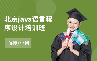 北京java语言程序设计培训班(大学生java专业培训)