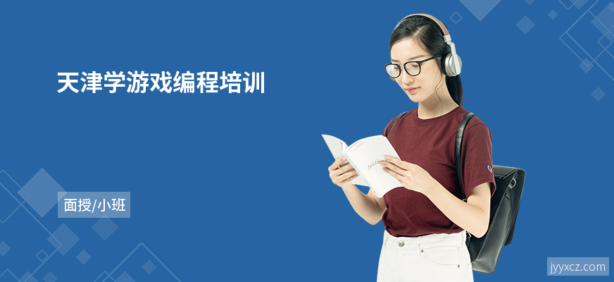 天津学游戏编程培训