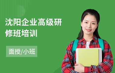 沈阳企业高级研修班培训